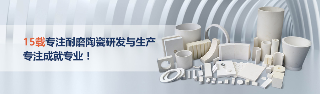 順鵬新材料，專(zhuān)注耐磨陶瓷研發(fā)與生產(chǎn)，專(zhuān)注成就專(zhuān)業(yè)！